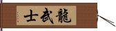 Dragon Warrior Hand Scroll