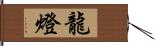 龍燈 Hand Scroll