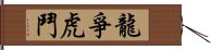 龍爭虎鬥 Hand Scroll