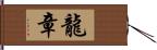 龍章 Hand Scroll