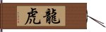 龍虎 Hand Scroll