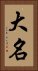 Daimyo / Great Name Vertical Portrait