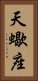 Scorpio Zodiac Symbol / Sign (Chinese) Vertical Portrait