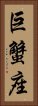 Cancer Zodiac Symbol / Sign (Chinese) Vertical Portrait