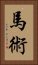 Bajutsu Vertical Portrait