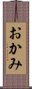 おかみ Scroll