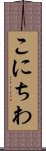 Konichiwa Scroll