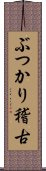 ぶつかり稽古 Scroll