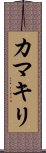 Praying Mantis (Japanse Katakana) Scroll