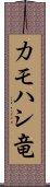 カモハシ竜 Scroll