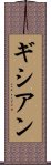 ギシアン Scroll