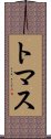 トマス Scroll