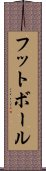 Football / Futbol (Japanese) Scroll