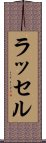 ラッセル Scroll