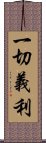 一切義利 Scroll