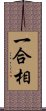 一合相 Scroll