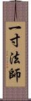 一寸法師 Scroll