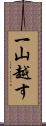 一山越す Scroll