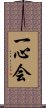 Isshin-Kai / Isshinkai Scroll