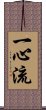 Isshin-Ryu / Isshinryu Scroll