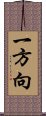 一方向 Scroll