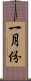 一月份 Scroll