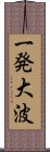 一発大波 Scroll