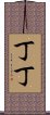 丁丁 Scroll