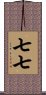 七七 Scroll