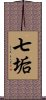 七垢 Scroll