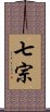 七宗 Scroll