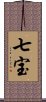 七宝 Scroll