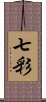 七彩 Scroll