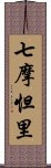 七摩怛里 Scroll