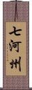 七河州 Scroll