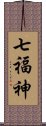 七福神 Scroll