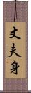 丈夫身 Scroll