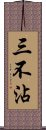 三不沾 Scroll