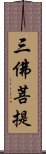 三佛菩提 Scroll