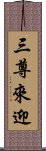 三尊來迎 Scroll