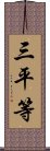 三平等 Scroll