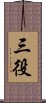 三役 Scroll