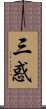 三惑 Scroll