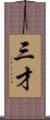 三才 Scroll