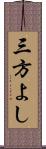 三方よし Scroll