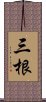 三根 Scroll