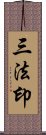 三法印 Scroll