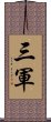 三軍 Scroll