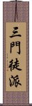 三門徒派 Scroll