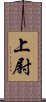 上尉 Scroll